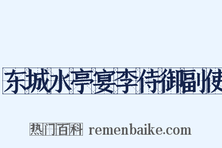 东城水亭宴李侍御副使是什么意思的图片